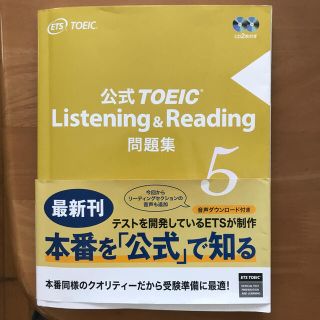 公式ＴＯＥＩＣ　Ｌｉｓｔｅｎｉｎｇ　＆　Ｒｅａｄｉｎｇ問題集 音声ＣＤ２枚付 ５(資格/検定)