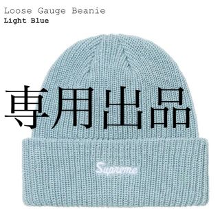 シュプリーム(Supreme)のあお様専用　supreme loose gauge beanie(ニット帽/ビーニー)