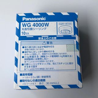 パナソニック(Panasonic)の丸型引掛シーリング パナソニック　WG4000W(その他)