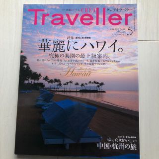 ブンゲイシュンジュウ(文藝春秋)のCREA Traveller (クレア・トラベラー) 2010年 5月号(趣味/スポーツ)