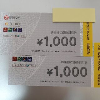 グリーンズ株主優待制度★2000円★(その他)