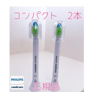 フィリップス(PHILIPS)の【正規品】フィリップス ソニッケアー替えブラシ　コンパクト2本(電動歯ブラシ)