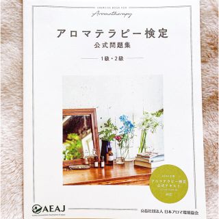 アロマテラピー検定公式問題集１級・２級(資格/検定)