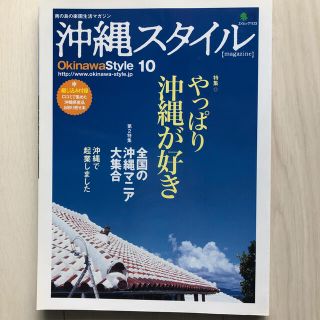 エイシュッパンシャ(エイ出版社)の沖縄スタイル ｎｏ．１０(地図/旅行ガイド)