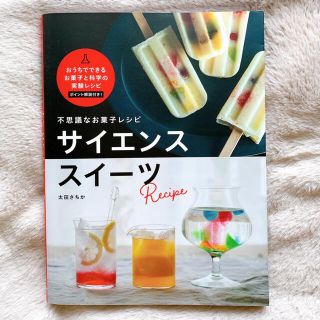 不思議なお菓子レシピ　サイエンススイーツ(料理/グルメ)