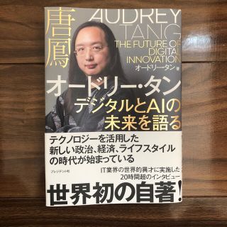 オードリー・タン　デジタルとＡＩの未来を語る(ノンフィクション/教養)