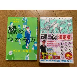 アサヒシンブンシュッパン(朝日新聞出版)のゲッターズ飯田の「五星三心占い」決定版と「縁のつかみ方」(趣味/スポーツ/実用)