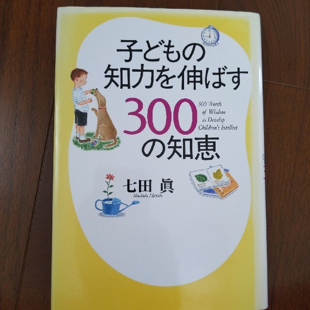 子どもの知力を伸ばす３００の知恵 エンタメ/ホビーの本(その他)の商品写真