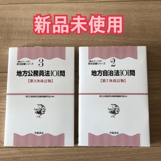 地方公務員法101問、地方自治法101問(資格/検定)