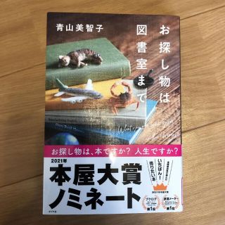 お探し物は図書室まで(文学/小説)