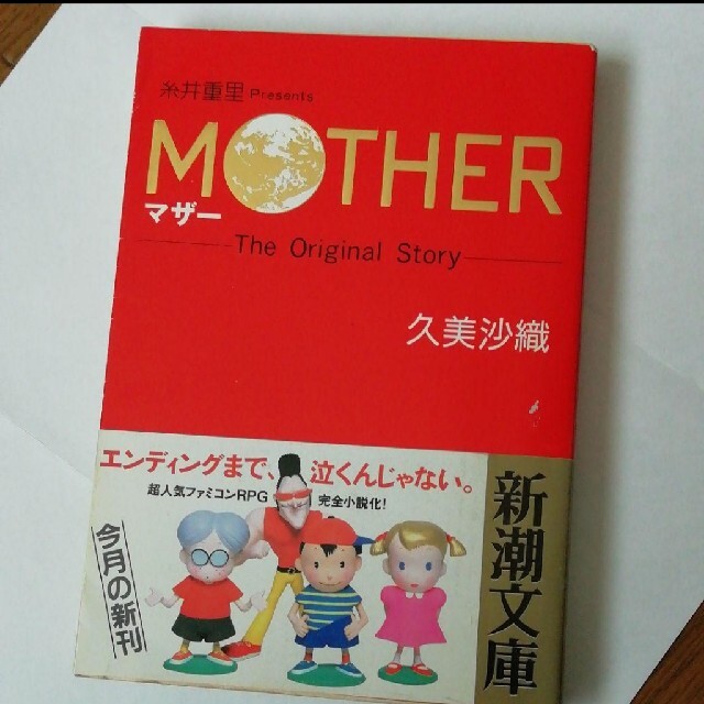 35年前の本】帯付き 初版 MOTHER 小説 マザー 糸井重里 35年前の本】帯付き 初版 MOTHER 小説 マザー 糸井重里