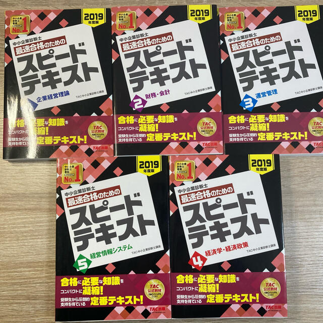 中小企業診断士最速合格のためのスピードテキスト 　２０１９年度版　5冊セット