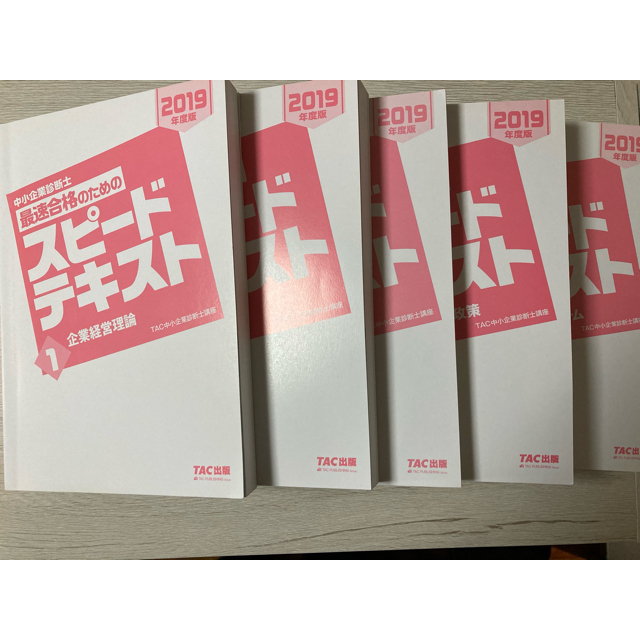 中小企業診断士最速合格のためのスピードテキスト 2019年度版 5冊