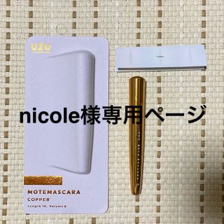 フローフシ(FLOWFUSHI)のnicole様専用ページ(マスカラ)