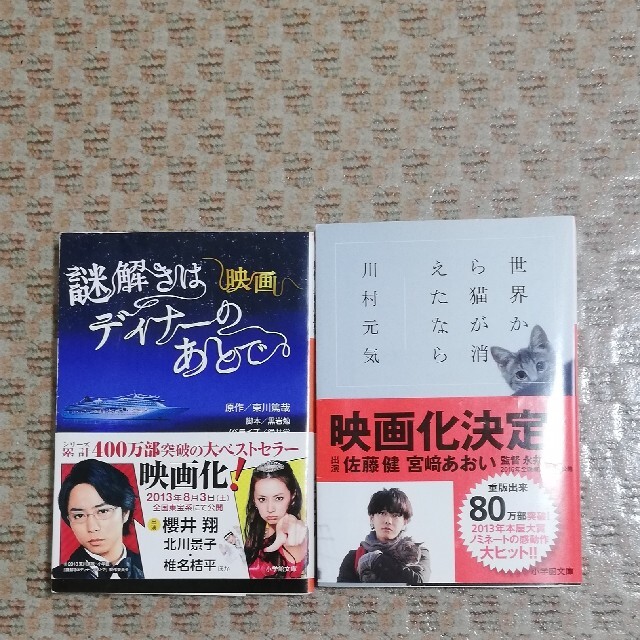 小学館 謎解きはディナーのあとで 世界から猫が消えたなら 文庫本2冊セットの通販 By Asuka S Shop ショウガクカンならラクマ 小学館 謎解きはディナーのあとで 世界から猫が消えたなら 文庫本2冊セットの通販 By Asuka S Shop ショウガクカンならラクマ