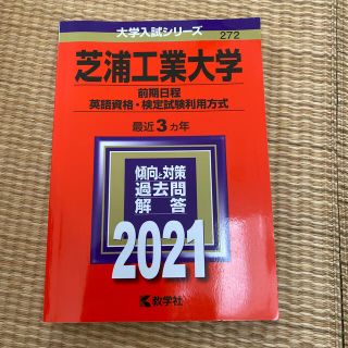 キョウガクシャ(教学社)の赤本　芝浦工業大学（前期日程、英語資格・検定試験利用方式） ２０２１(語学/参考書)