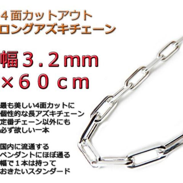 長あずきチェーン ４面カット 3.2mm 60cm ネックレス シルバー925