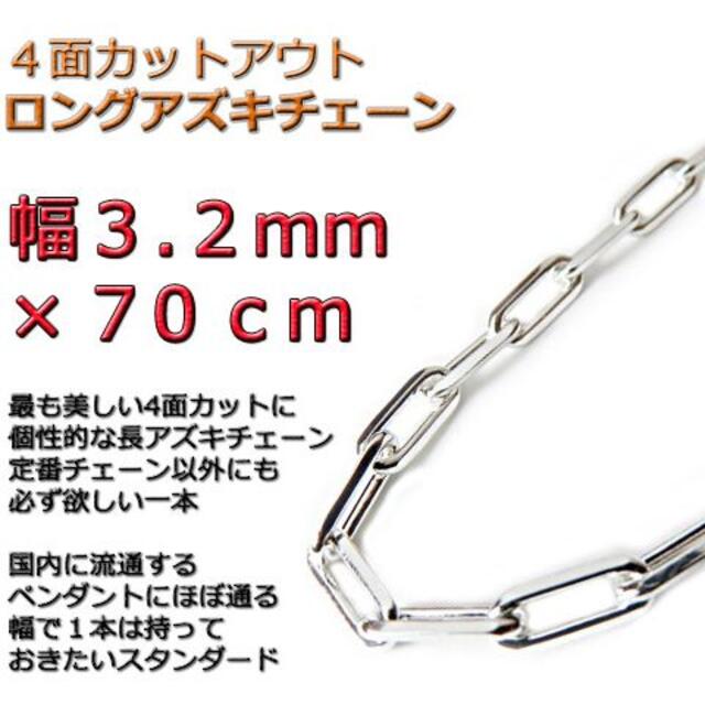 長あずきチェーン ４面カット 3.2mm 70cm ネックレス シルバー925