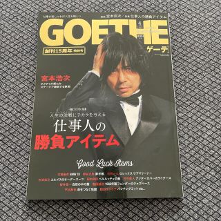 ゲントウシャ(幻冬舎)のGOETHE (ゲーテ) 2021年 04月号 宮本浩次(その他)