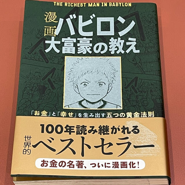 漫画バビロン大富豪の教え Ｔｈｅ　Ｒｉｃｈｅｓｔ　Ｍａｎ　Ｉｎ　Ｂａｂｙｒｏ エンタメ/ホビーの本(ビジネス/経済)の商品写真