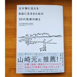 父が娘に伝える自由に生きるための３０の投資の教え 何にも縛られない自由を手に入れ(ビジネス/経済)