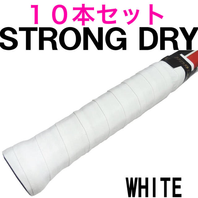 再入荷！ホワイト10本　ストロング ドライ グリップテープ 手汗をかく方に！ スポーツ/アウトドアの野球(バット)の商品写真