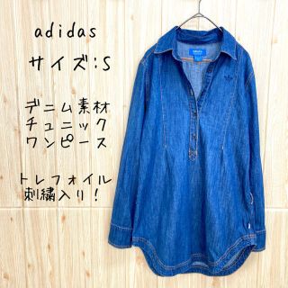 アディダス(adidas)の【adidas】チュニック(S) デニムシャツ ロゴ刺繍　シャツワンピース(チュニック)