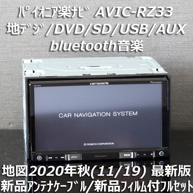 Pioneer - 地図2020年秋最新版AVIC-RZ33地デジ/bluetooth/DVD/SDの通販 ...