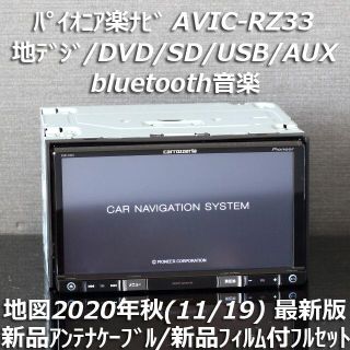 地図2020年秋最新版AVIC-RZ33地デジ/bluetooth/DVD/SD