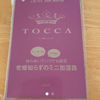 トッカ(TOCCA)のアンドロージー付録TOCCAビューティー加湿器(加湿器/除湿機)