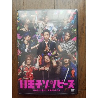 舞台八王子ゾンビーズ　DVD(舞台/ミュージカル)