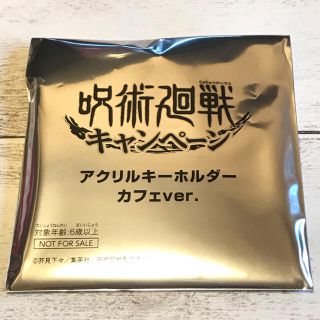 セガ(SEGA)の呪術廻戦 虎杖悠二 アクリルキーホルダー カフェver. セガ SEGA(キャラクターグッズ)