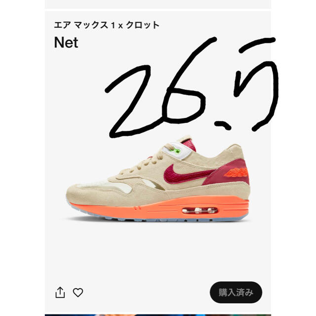 air max 1 clot nike エアマックス クロット 26.5cm