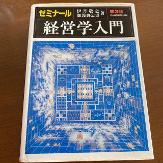 ゼミナ－ル経営学入門 第３版(ビジネス/経済)
