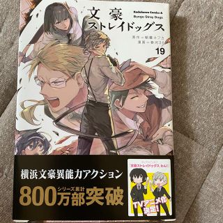 文豪ストレイドッグス １９(その他)