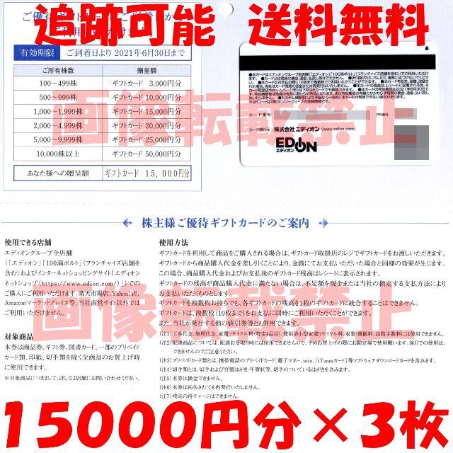 エディオン 株主優待 45,000円チケット