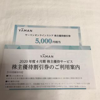 ヤーマン(YA-MAN)のヤーマン優待券　5000円分(ショッピング)