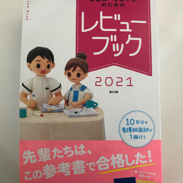 看護師・看護学生のためのレビューブック ２０２１ 第２２版