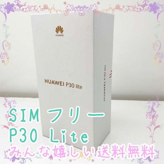 SIMフリー HUAWEI P30 Lite