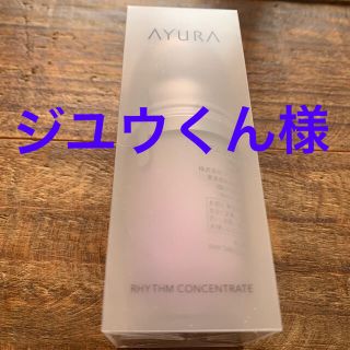 アユーラ(AYURA)のアユーラリズムコンセントレート　ジユウくん様専用(美容液)