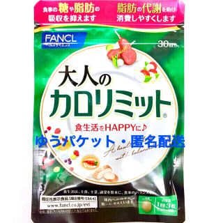 ファンケル(FANCL)の【ゆうパケット】☆FANCL☆『大人のカロリミット』30回分（約30日分）×１袋(その他)