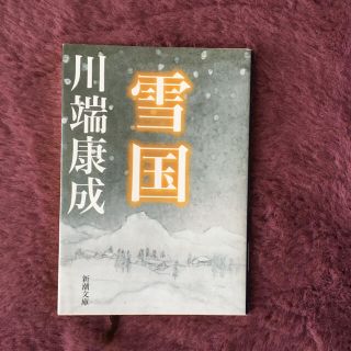 雪国 改版(文学/小説)