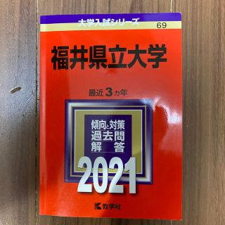 福井県立大学 ２０２１　専用(語学/参考書)