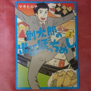 創太郎の出張ぼっちめし ３(青年漫画)