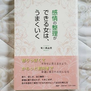 感情の整理ができる女は、うまくいく　他(その他)