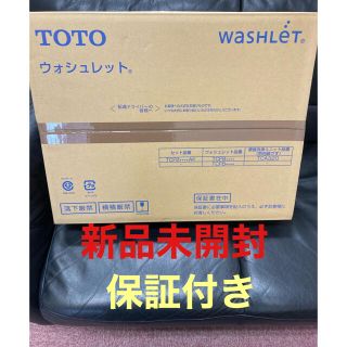 トウトウ(TOTO)の新品未開封　TOTO ウォシュレット　パステルアイボリー TCF8CM56(その他)