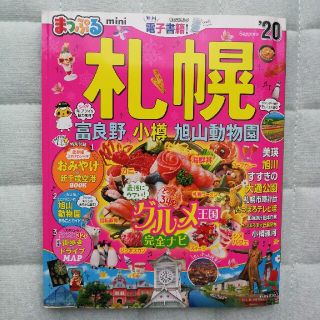 オウブンシャ(旺文社)の★お値下げ★まっぷる札幌ｍｉｎｉ 富良野・小樽・旭山動物園 ’２０(地図/旅行ガイド)