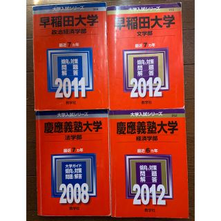 キョウガクシャ(教学社)の赤本セット  早稲田大学･慶応大学(語学/参考書)