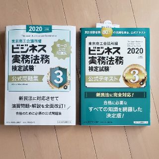 ビジネス実務法務検定試験３級公式問題集 ２０２０年度版(資格/検定)