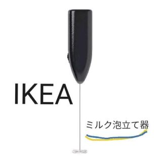 イケア(IKEA)のIKEA　イケア　電動ミルク泡立て器　ミルクフォーマー　プロドゥクト☆(調理道具/製菓道具)